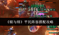 《银与绯》平民阵容搭配攻略