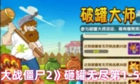 《植物大战僵尸2》砸罐无尽第1-5关攻略