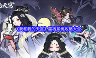 《我和我的天宫》星宿系统攻略大全