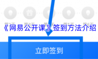 《网易公开课》签到方法介绍