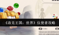 《洛克王国：世界》仪使者攻略
