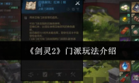 《剑灵2》门派玩法介绍