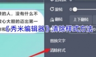 《秀米编辑器》：清除样式方法