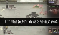 《三国望神州》：宛城之战通关攻略