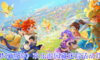 《梦幻西游》：欢乐游园藏迷踪活动攻略