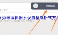 《秀米编辑器》：设置基础格式方法