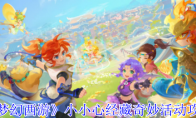 《梦幻西游》：小小心经藏奇妙活动攻略