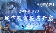 2024年《永恒之塔》APL线下观赛 火热报名中！