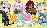 《洛奇英雄传》周年欢庆时刻！绘画创作大赛火热进行中！