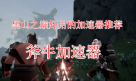 大型多人在线游戏《黑山之巅》上线时间/下载方式/配置要求/加速器推荐