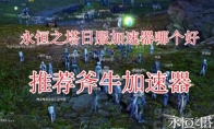 永恒之塔日服加速器哪个好，永恒之塔日服免费好用的加速器推荐