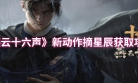 《燕云十六声》：新动作摘星辰获取攻略