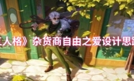《第五人格》：杂货商自由之爱设计思路一览