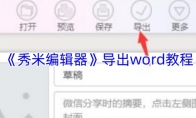 《秀米编辑器》：导出word教程