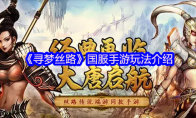 《寻梦丝路》：国服手游玩法介绍