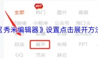 《秀米编辑器》：设置点击展开方法