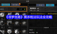 《寻梦丝路》：黑杀枪法玩法全攻略