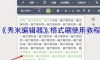 《秀米编辑器》：格式刷使用教程