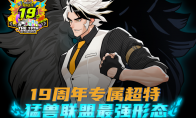《街头篮球》19周年庆福利第一波  神秘超特引发猛兽狂潮