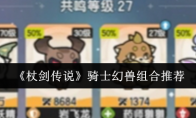 《杖剑传说》：骑士幻兽组合推荐