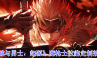 《地下城与勇士：起源》：魔枪士技能定制效果一览