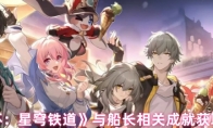 《崩坏：星穹铁道》：与船长相关成就获取方法