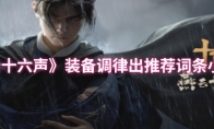 《燕云十六声》：装备调律出推荐词条小技巧