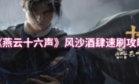 《燕云十六声》：风沙酒肆速刷攻略