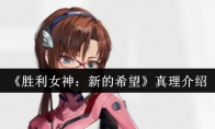 《胜利女神：新的希望》：真理介绍