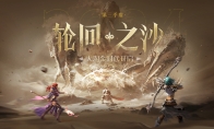 《轮回之沙》不删档预约火热开启，福利拉满，冒险之旅启航！
