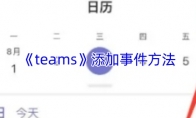 《teams》：添加事件方法