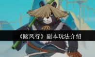 《踏风行》：副本玩法介绍
