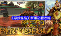 《寻梦丝路》：新手必看攻略