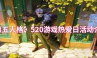《第五人格》：520游戏热爱日活动介绍