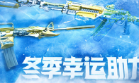 CF冬季幸运助力活动网址
