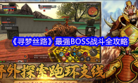 《寻梦丝路》：最强BOSS战斗全攻略