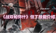 《战双帕弥什》：但丁技能介绍