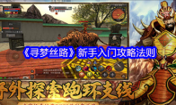 《寻梦丝路》：新手入门攻略法则