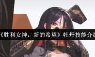 《胜利女神：新的希望》：牡丹技能介绍