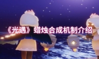 《光遇》：蜡烛合成机制介绍