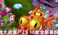 《植物大战僵尸2》：10款全新装扮一览