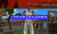 《寻梦丝路》：职业选择推荐