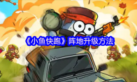 《小鱼快跑》：阵地升级方法