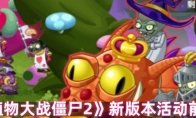 《植物大战僵尸2》：新版本活动前瞻