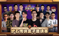 炉石传说盒子主播邀请赛11月8-10日火热开启，观赛赢通行证、独家卡背！