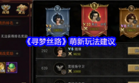 《寻梦丝路》：萌新玩法建议