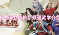 《大侠立志传》：最强武学介绍