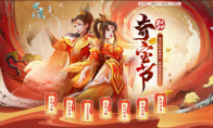 双11中洲大狂欢，《问道》电脑版奇宝节最后冲刺