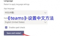 《teams》：设置中文方法